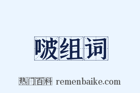 啵组词是什么意思的图片